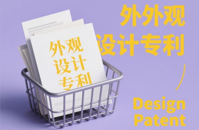 外观专利申请的要求：从设计构思到授权保护的合规指南