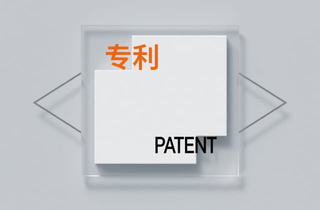 专利质押​办理流程：从评估到登记的实务操作指南