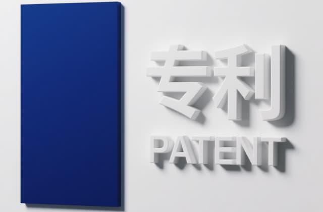 专利质押备案:知识产权金融化的关键法律程序与实务指南
