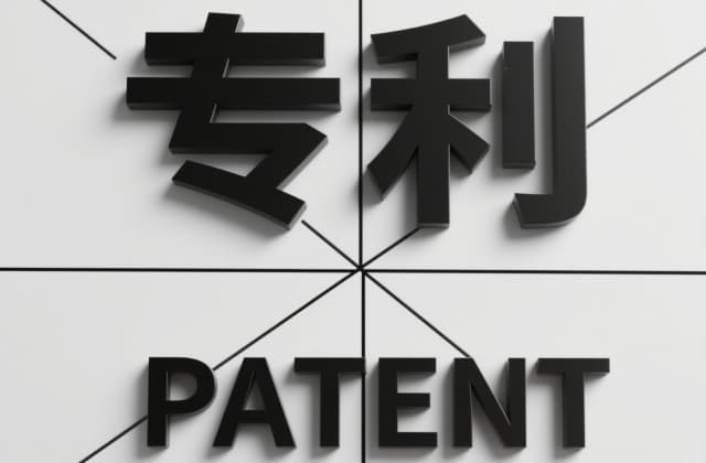 专利无效​申请到受理多久？流程解析与法律要点全梳理