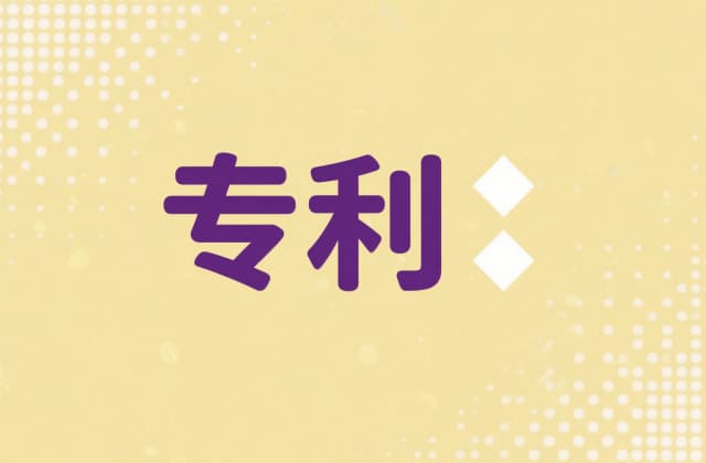 国际专利分类号(IPC)怎么查？分类号查询方法与含义