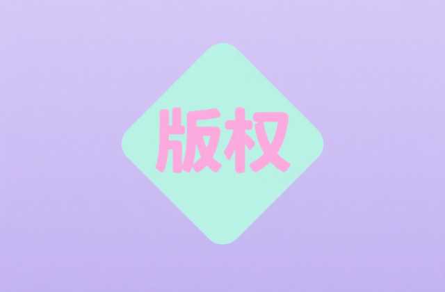 什么是软件著作权？软著的定义、客体与权利内容