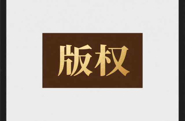 著作权与专利权的区别：保护对象、条件与期限对比