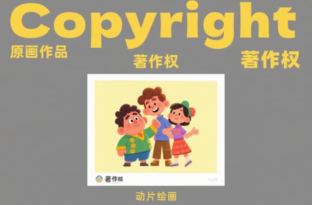 哪些动画片是公开版权的？公有领域动画与授权查询：哪些动画片是公开版权的全清单