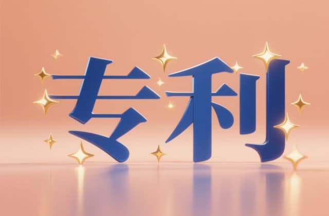专利是否有效怎么判断？有效性查询与常见失效情形