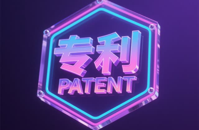 专利授权怎收费？授权当年年费与登记印刷费明细