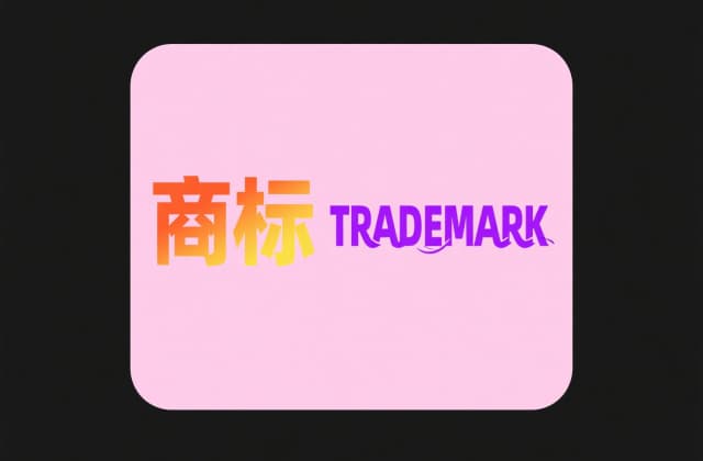 国家知识产权局对注册商标无效宣告复审申请的规定