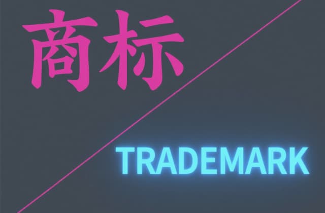国家知识产权局对商标变更申请的规定