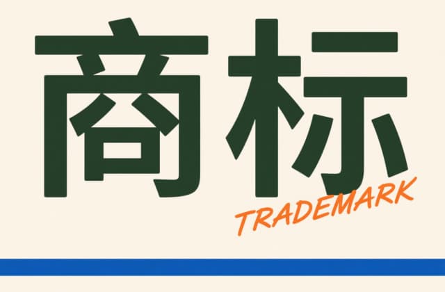 国家知识产权局对商标快速审查申请的规定
