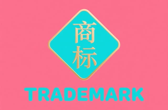 国家知识产权局对注册商标使用许可备案的规定