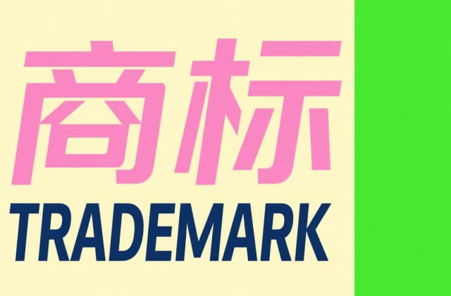 国家知识产权局对注册商标转让或移转申请的规定