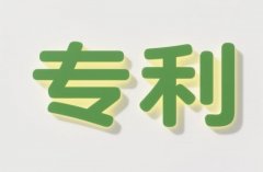 专利授权书和专利证书的区别？法律效力与取得时间一文说清