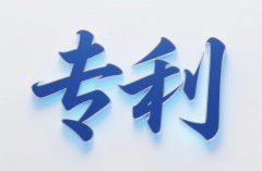 专利办理条件 ｜ 主体适格+三性达标+文件齐备，缺一不可（2026）