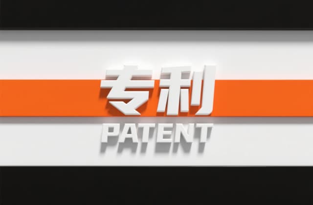 3C专利是什么？3C认证和专利是一回事吗