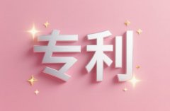 发明专利驳回复审费用 | 复审费标准、缴纳期限与减缴攻略(2026)