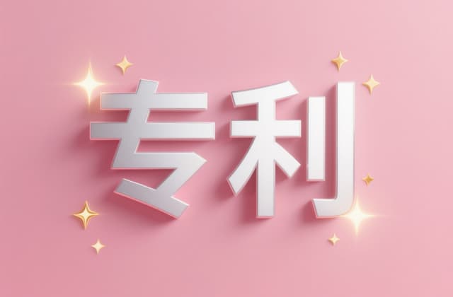 发明专利驳回复审费用 | 复审费标准、缴纳期限与减缴攻略(2026)