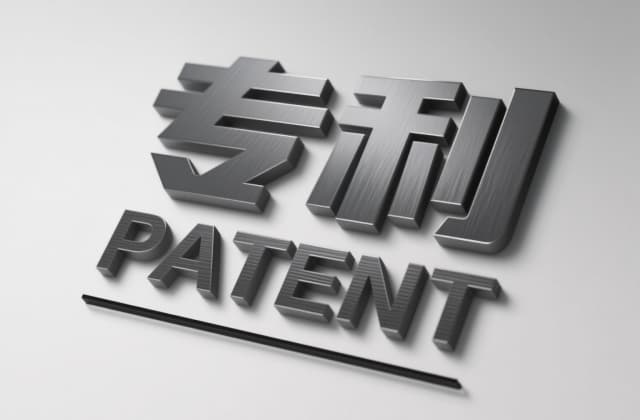 艾灸专利归谁所有?热点解读