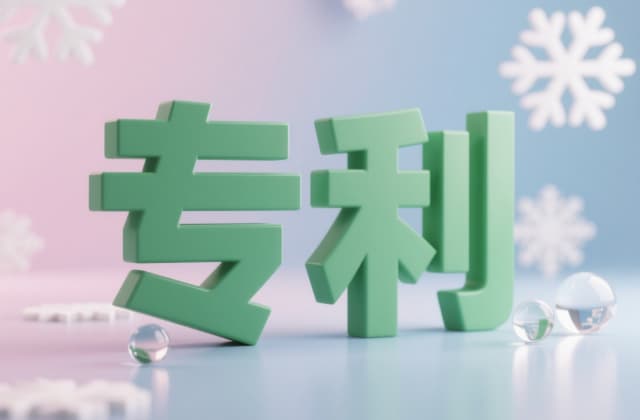 怎么看发明专利的状态 | 用审查信息查询系统确认专利权的法律状态