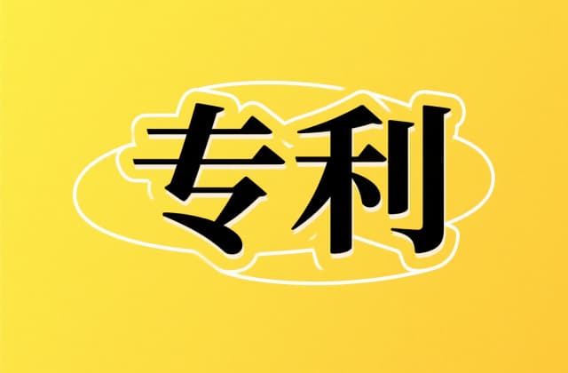 怎么看发明专利和实用新型 | 把同一技术的发明与实用新型专利一起对照着看