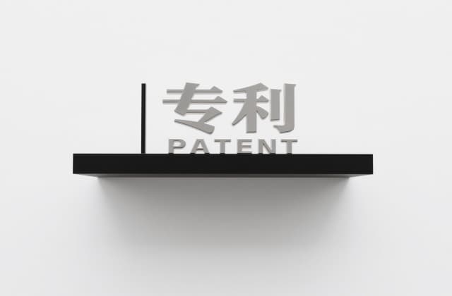 被告发明专利侵权 ｜ 收到传票后的抗辩体系与应诉路径（2026）