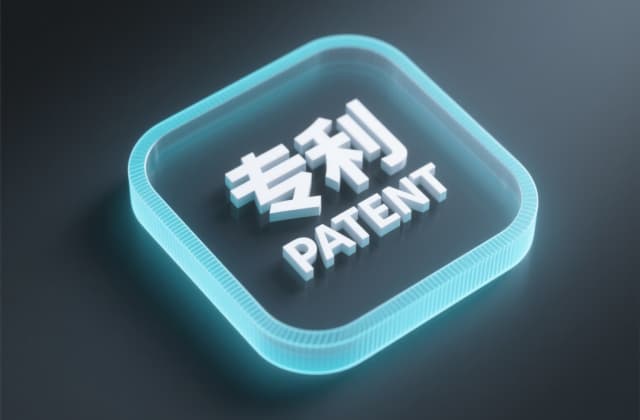 被受理的发明专利是什么意思 | 受理不等于授权与申请号含义(2026)