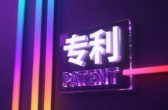 发明申请专利得多长时间 ｜ 各阶段周期与加速途径（2026）