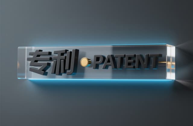 发明专利驳回答辩 | 对审查意见陈述意见并修改,逾期视为撤回(2026)