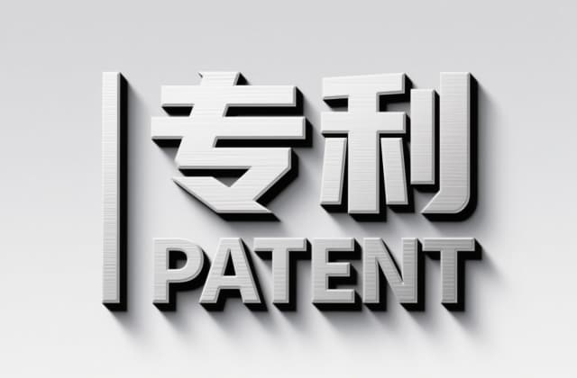 发明专利的权利要求书怎么样写 ｜ 独立权项与从属权项的撰写结构（2026）
