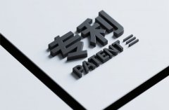 发明专利的用途｜从排他实施到融资入股的九类场景(2026)