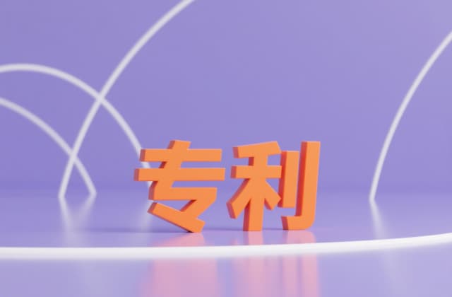 如何进行申请专利｜申请专利前的条件判断与路径选择