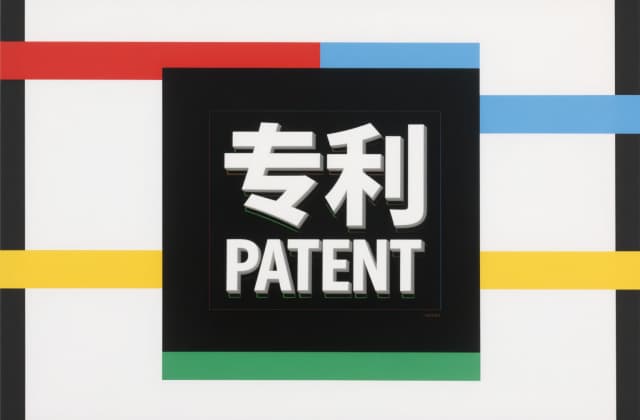 如何进行专利检索与分析|以一篇真实专利为例做检索与分析