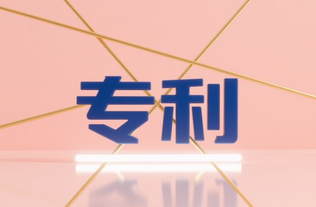 如何进行专利权人变更｜专利权人变更的手续与材料