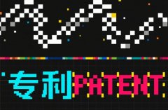 专利怎样授权给别人｜实施许可类型选择、合同要点与备案实务