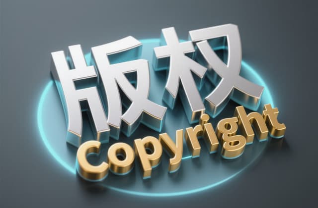图案可以申请版权吗