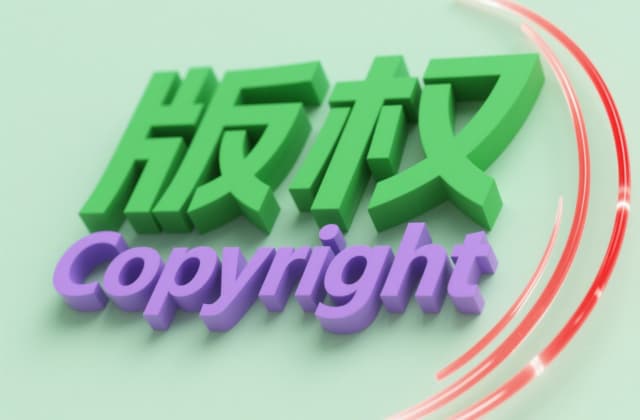 图片作品怎么申请版权
