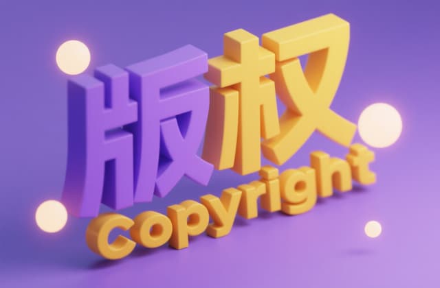 短视频创作运营知识产权法律风险防范指南｜侵权认定标准、合规要点与维权路径(2026)